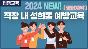 [법정교육] 2024 NEW! 직장 내 성희롱 예방교육 (영어자막)